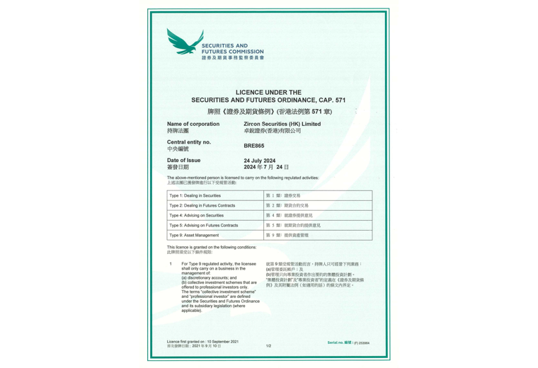 卓锐证券（香港）有限公司1、2、4、5、9牌照证书